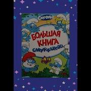 Смурфики Музыкальная Книга Приключения