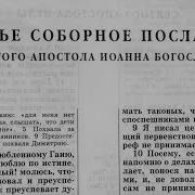 Третье Послание Иоанна Козлов
