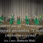 Метелик На Світі Жив Метелик Вокальний Ансамбль Глорія Молодша Група