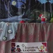 Телеспектакль Золотой Ключик