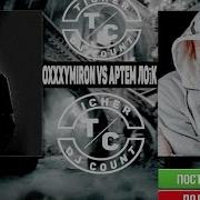 Oxxxymiron Голосом Артема Лоика