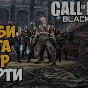 Call Of Duty Black Ops 1 Zombies Театр Смерти