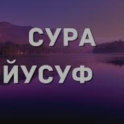 Сура Пророк Юсуф