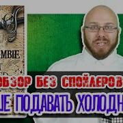Джо Аберкромби Лучше Подавать Холодным