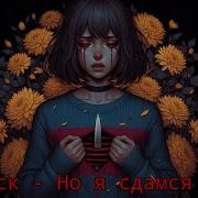 Песня Фриск Я Сдамся Тебе Asigea