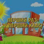 Перший Раз У Перший Клас Дзілінь Дзілінь