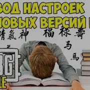 Перевод Настроек Китайской Версии Pubg Mobile