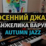 Осень Джаз Пианино