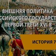 Внешняя Политика Российского Государства В Первой Трети Xvi Века