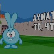 За Тобой Цветы Но Поет Крош