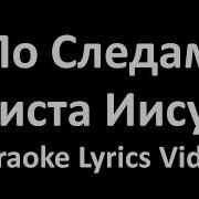 По Следам Христа Иисуса Минус