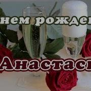 Поздравления С Днем Рождения Анастасии
