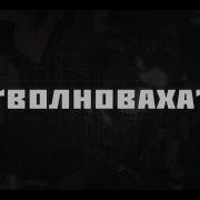 Волноваха Группа Партизан Fm