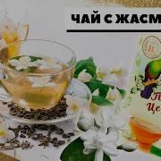 Зеленый Чай С Жасмином Польза И Вред