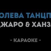 Королева Танцпола Караоке