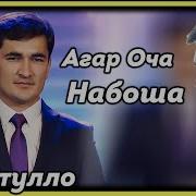 Чанатулло Абдуллоев Агар Оча Набошад