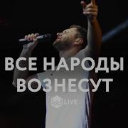 Все Народы Христианская Песня