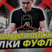 Для Скандинавской Ходьбы