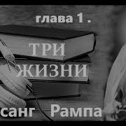 Рампа Лобсанг Три Жизни