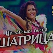 Цыганская Песня Шатрица Цыганский Ансамбль Gipsy Stars Shatritsa Gypsy Dance