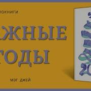 Важные Годы Жизни Мэг