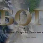 Державин Гавриил Романович Бог Читает Николай Бурляев