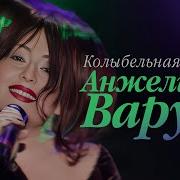 Анжелика Варум Колыбельная