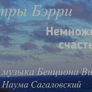 Немножечко Счастья Сестры Бэрри