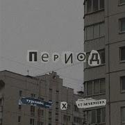 17 Seventeen Зона Комфорта