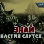 Династия Саутех Некроны Знай Warhammer 40K