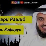 Аль Кафирун Мишари Рашид