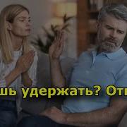 Хочешь Удержать Отпусти