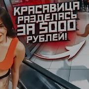 Красавица Разделась За 5000 Рублей Деньги Или Ничего