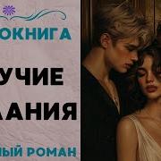 Аудиокнига Жгучие Желания