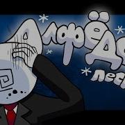 Альфёдов Песня