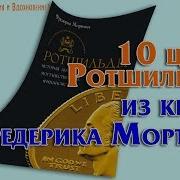 Ротшильды История Династии Могущественных Финансистов
