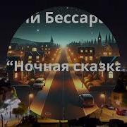 Бессарабский Ночная Сказка