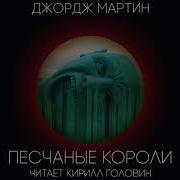 Аудиокнига Песчаные Короли