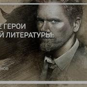 Евгений Жаринов Культовые Персонажи Мировой Литературы