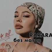 Rarara Без Мата