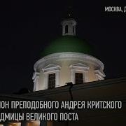 Великий Канон Преподобного Андрея Критского Среда 1 Й Седмицы Великого Поста