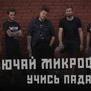 Включай Микрофон Учись Падать