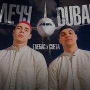 Лечу Dubai Глебас Даня Милохин