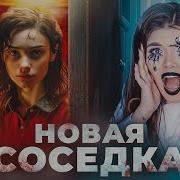 Елена Райтман Новая Соседка