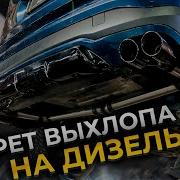 Выхлоп Bmw X6 3 0 Дизель