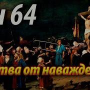 64 Сон Богородицы