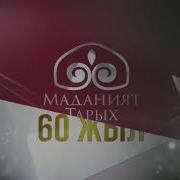 Ктрк 60Жыл 300 Манасчы