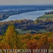 Сборник Чувашских Песен 2024