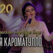 Нозияи Кароматулло Панохат Ба Худо Бодо 2020