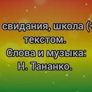 До Свидания Школа Песня
